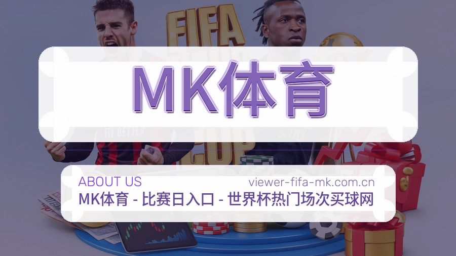 MK体育关于我们